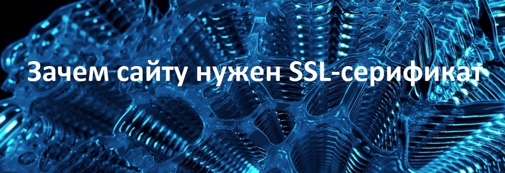 Зачем нужен SSL сертификат